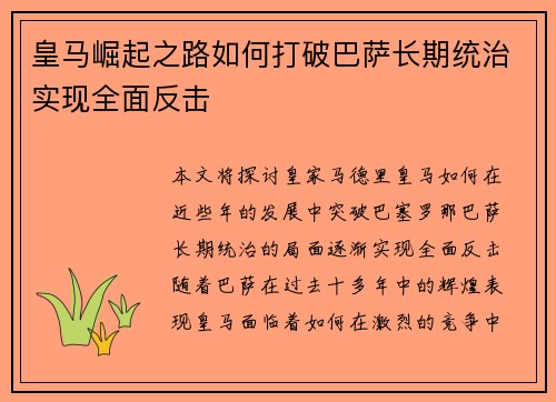 皇马崛起之路如何打破巴萨长期统治实现全面反击