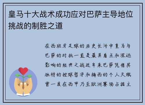 皇马十大战术成功应对巴萨主导地位挑战的制胜之道 皇马十大战术成功应对巴萨主导地位挑战的制胜之道