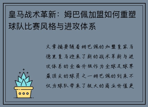 皇马战术革新:姆巴佩加盟如何重塑球队比赛风格与进攻体系 皇马战术革新:姆巴佩加盟如何重塑球队比赛风格与进攻体系