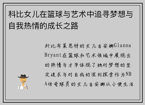 科比女儿在篮球与艺术中追寻梦想与自我热情的成长之路