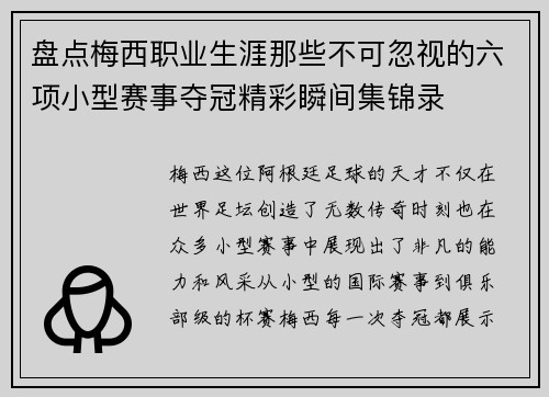 盘点梅西职业生涯那些不可忽视的六项小型赛事夺冠精彩瞬间集锦录 盘点梅西职业生涯那些不可忽视的六项小型赛事夺冠精彩瞬间集锦录
