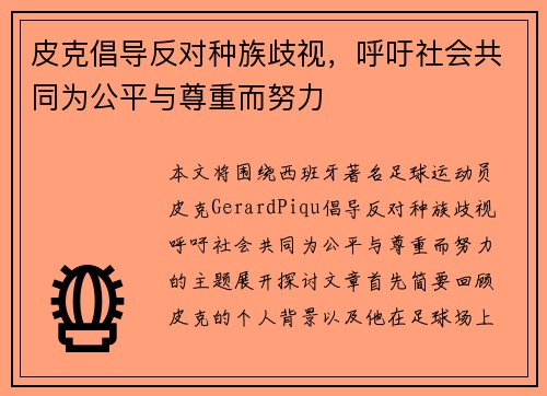 皮克倡导反对种族歧视,呼吁社会共同为公平与尊重而努力 皮克倡导反对种族歧视,呼吁社会共同为公平与尊重而努力