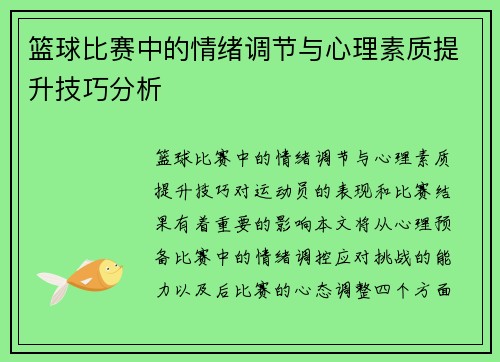 篮球比赛中的情绪调节与心理素质提升技巧分析 篮球比赛中的情绪调节与心理素质提升技巧分析