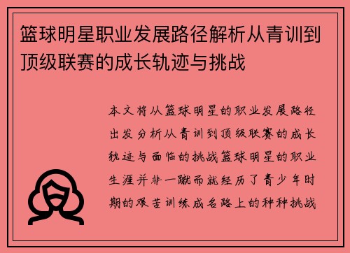 篮球明星职业发展路径解析从青训到顶级联赛的成长轨迹与挑战 篮球明星职业发展路径解析从青训到顶级联赛的成长轨迹与挑战
