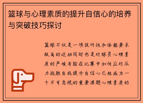 篮球与心理素质的提升自信心的培养与突破技巧探讨 篮球与心理素质的提升自信心的培养与突破技巧探讨