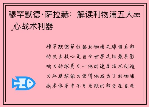 穆罕默德·萨拉赫：解读利物浦五大核心战术利器