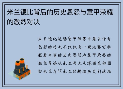 米兰德比背后的历史恩怨与意甲荣耀的激烈对决 米兰德比背后的历史恩怨与意甲荣耀的激烈对决