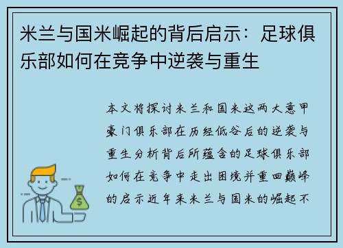 米兰与国米崛起的背后启示:足球俱乐部如何在竞争中逆袭与重生 米兰与国米崛起的背后启示:足球俱乐部如何在竞争中逆袭与重生