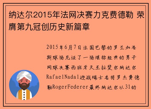 纳达尔2015年法网决赛力克费德勒 荣膺第九冠创历史新篇章 纳达尔2015年法网决赛力克费德勒 荣膺第九冠创历史新篇章