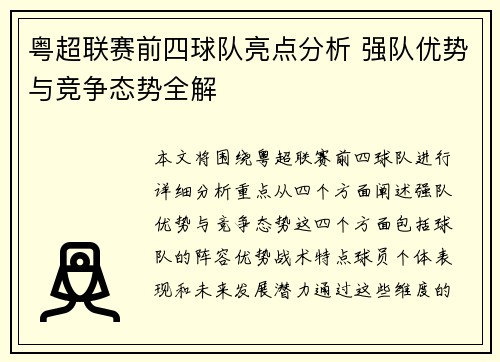粤超联赛前四球队亮点分析 强队优势与竞争态势全解 粤超联赛前四球队亮点分析 强队优势与竞争态势全解
