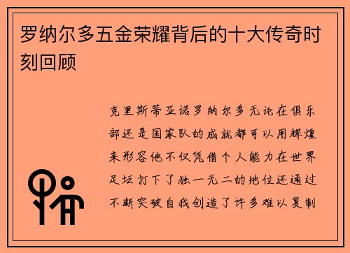 罗纳尔多五金荣耀背后的十大传奇时刻回顾 罗纳尔多五金荣耀背后的十大传奇时刻回顾