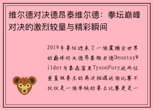 维尔德对决德昂泰维尔德:拳坛巅峰对决的激烈较量与精彩瞬间 维尔德对决德昂泰维尔德:拳坛巅峰对决的激烈较量与精彩瞬间