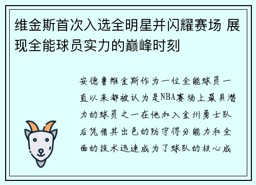 维金斯首次入选全明星并闪耀赛场 展现全能球员实力的巅峰时刻 维金斯首次入选全明星并闪耀赛场 展现全能球员实力的巅峰时刻