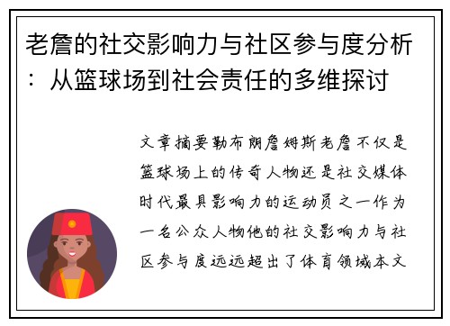 老詹的社交影响力与社区参与度分析:从篮球场到社会责任的多维探讨 老詹的社交影响力与社区参与度分析:从篮球场到社会责任的多维探讨