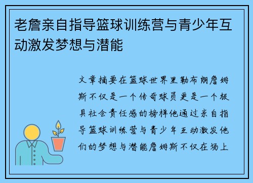 老詹亲自指导篮球训练营与青少年互动激发梦想与潜能 老詹亲自指导篮球训练营与青少年互动激发梦想与潜能