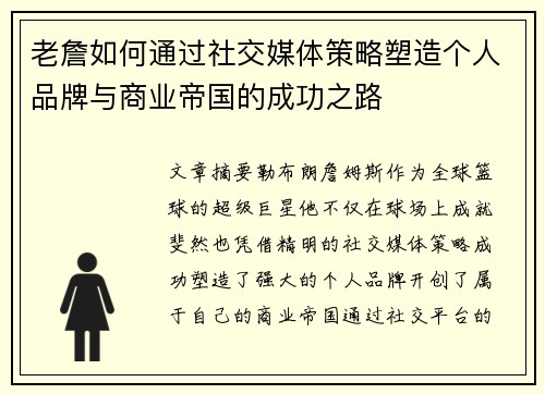 老詹如何通过社交媒体策略塑造个人品牌与商业帝国的成功之路 老詹如何通过社交媒体策略塑造个人品牌与商业帝国的成功之路