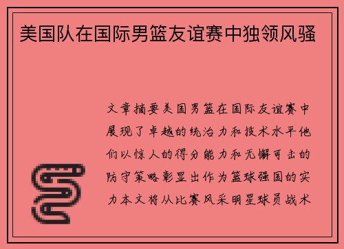 美国队在国际男篮友谊赛中独领风骚