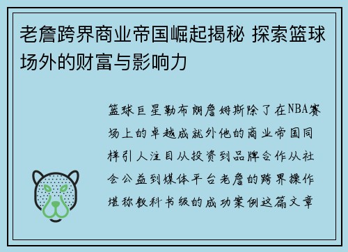 老詹跨界商业帝国崛起揭秘 探索篮球场外的财富与影响力