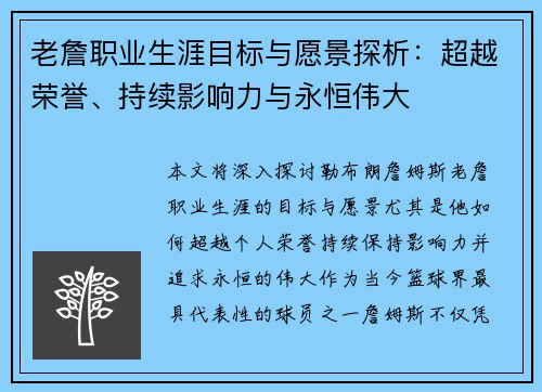 老詹职业生涯目标与愿景探析:超越荣誉、持续影响力与永恒伟大 老詹职业生涯目标与愿景探析:超越荣誉、持续影响力与永恒伟大