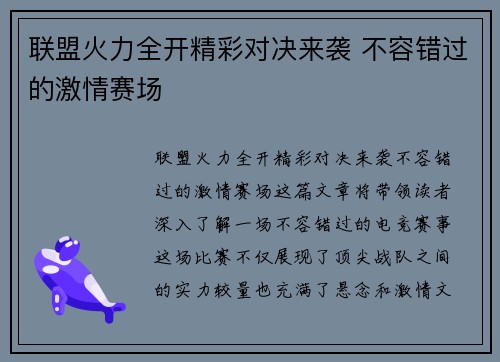 联盟火力全开精彩对决来袭 不容错过的激情赛场 联盟火力全开精彩对决来袭 不容错过的激情赛场