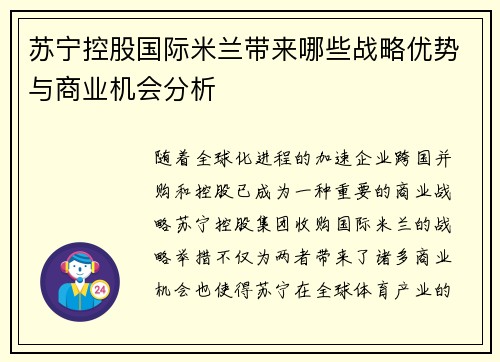 苏宁控股国际米兰带来哪些战略优势与商业机会分析