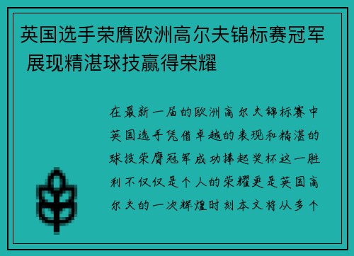 英国选手荣膺欧洲高尔夫锦标赛冠军 展现精湛球技赢得荣耀 英国选手荣膺欧洲高尔夫锦标赛冠军 展现精湛球技赢得荣耀