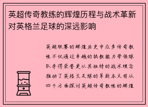 英超传奇教练的辉煌历程与战术革新对英格兰足球的深远影响