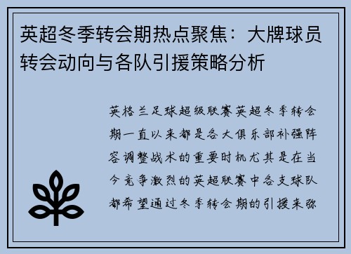 英超冬季转会期热点聚焦:大牌球员转会动向与各队引援策略分析 英超冬季转会期热点聚焦:大牌球员转会动向与各队引援策略分析