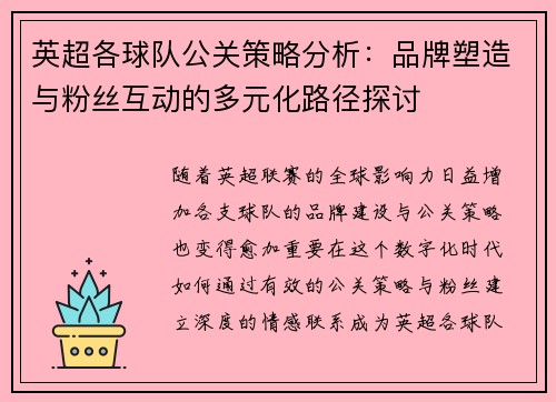 英超各球队公关策略分析:品牌塑造与粉丝互动的多元化路径探讨 英超各球队公关策略分析:品牌塑造与粉丝互动的多元化路径探讨