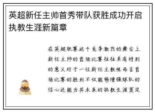 英超新任主帅首秀带队获胜成功开启执教生涯新篇章 英超新任主帅首秀带队获胜成功开启执教生涯新篇章