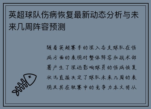 英超球队伤病恢复最新动态分析与未来几周阵容预测