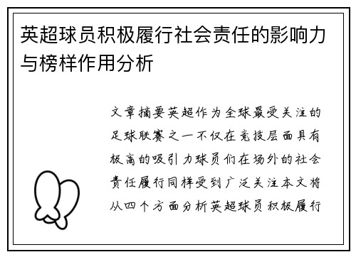 英超球员积极履行社会责任的影响力与榜样作用分析