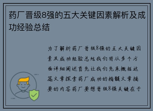 药厂晋级8强的五大关键因素解析及成功经验总结 药厂晋级8强的五大关键因素解析及成功经验总结