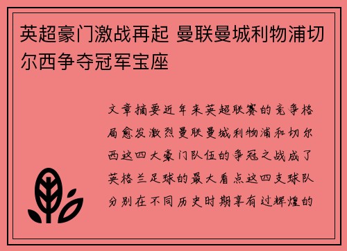 英超豪门激战再起 曼联曼城利物浦切尔西争夺冠军宝座 英超豪门激战再起 曼联曼城利物浦切尔西争夺冠军宝座