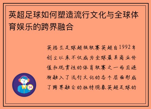 英超足球如何塑造流行文化与全球体育娱乐的跨界融合 英超足球如何塑造流行文化与全球体育娱乐的跨界融合