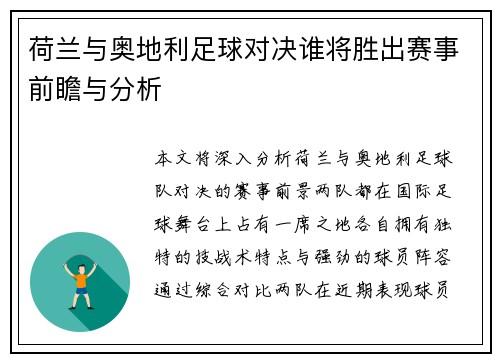 荷兰与奥地利足球对决谁将胜出赛事前瞻与分析 荷兰与奥地利足球对决谁将胜出赛事前瞻与分析
