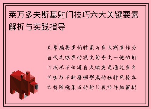 莱万多夫斯基射门技巧六大关键要素解析与实践指导 莱万多夫斯基射门技巧六大关键要素解析与实践指导