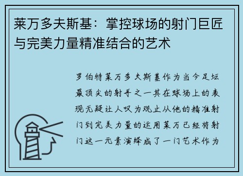莱万多夫斯基:掌控球场的射门巨匠与完美力量精准结合的艺术 莱万多夫斯基:掌控球场的射门巨匠与完美力量精准结合的艺术