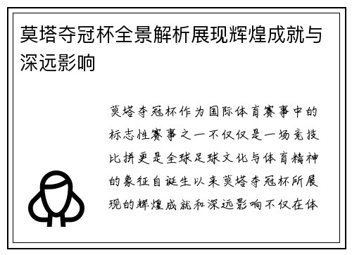 莫塔夺冠杯全景解析展现辉煌成就与深远影响