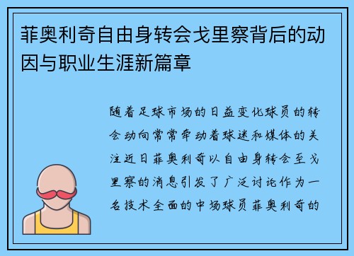 菲奥利奇自由身转会戈里察背后的动因与职业生涯新篇章 菲奥利奇自由身转会戈里察背后的动因与职业生涯新篇章