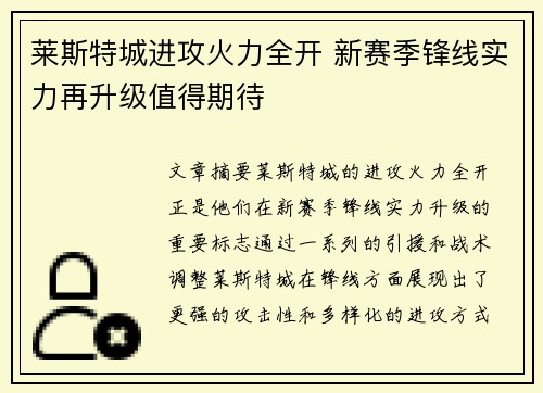 莱斯特城进攻火力全开 新赛季锋线实力再升级值得期待 莱斯特城进攻火力全开 新赛季锋线实力再升级值得期待