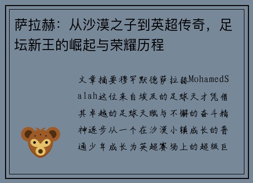 萨拉赫:从沙漠之子到英超传奇,足坛新王的崛起与荣耀历程 萨拉赫:从沙漠之子到英超传奇,足坛新王的崛起与荣耀历程