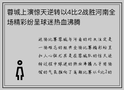 蓉城上演惊天逆转以4比2战胜河南全场精彩纷呈球迷热血沸腾 蓉城上演惊天逆转以4比2战胜河南全场精彩纷呈球迷热血沸腾