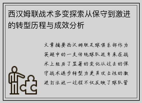 西汉姆联战术多变探索从保守到激进的转型历程与成效分析 西汉姆联战术多变探索从保守到激进的转型历程与成效分析