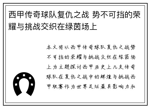 西甲传奇球队复仇之战 势不可挡的荣耀与挑战交织在绿茵场上 西甲传奇球队复仇之战 势不可挡的荣耀与挑战交织在绿茵场上