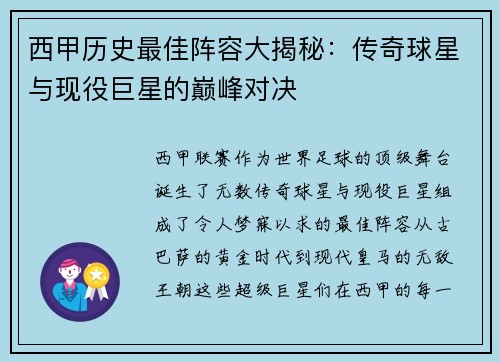 西甲历史最佳阵容大揭秘:传奇球星与现役巨星的巅峰对决 西甲历史最佳阵容大揭秘:传奇球星与现役巨星的巅峰对决