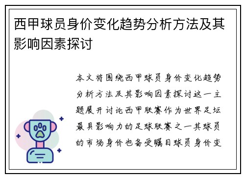 西甲球员身价变化趋势分析方法及其影响因素探讨 西甲球员身价变化趋势分析方法及其影响因素探讨