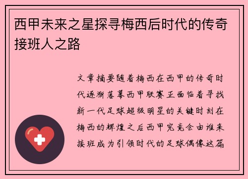 西甲未来之星探寻梅西后时代的传奇接班人之路 西甲未来之星探寻梅西后时代的传奇接班人之路