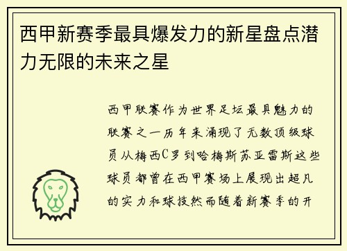 西甲新赛季最具爆发力的新星盘点潜力无限的未来之星 西甲新赛季最具爆发力的新星盘点潜力无限的未来之星