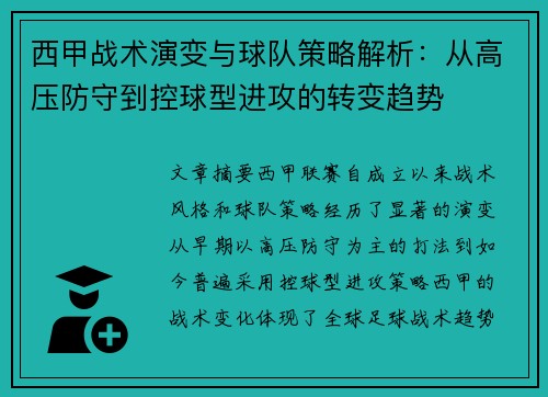 西甲战术演变与球队策略解析:从高压防守到控球型进攻的转变趋势 西甲战术演变与球队策略解析:从高压防守到控球型进攻的转变趋势